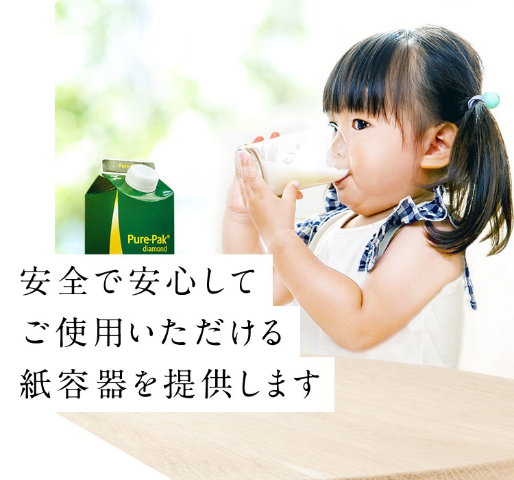 安全で安心してご使用いただける紙容器を提供します