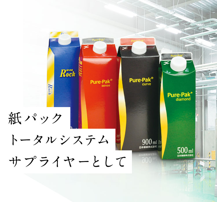 紙パックトータルシステムサプライヤーとして