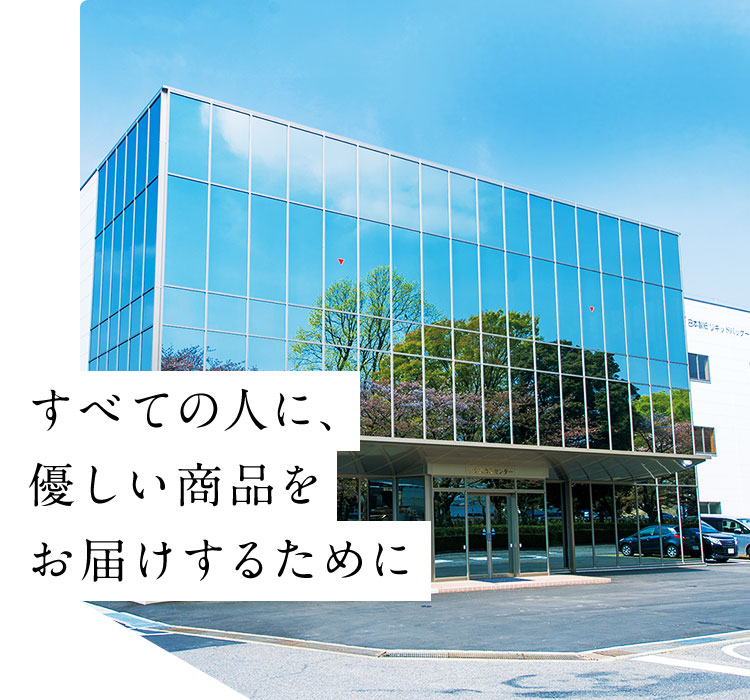 すべての人に、優しい商品をお届けするために