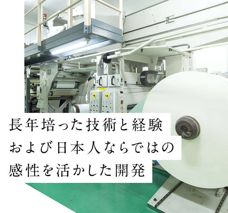 長年培った技術と経験および日本人ならではの感性を活かした開発