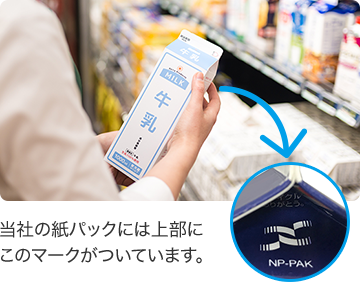 当社の紙パックには上部にこのマークがついています。