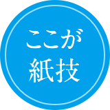 ここが紙技