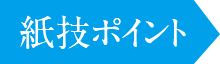 紙技ポイント