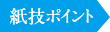 紙技ポイント