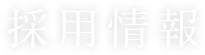 採用情報